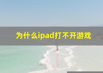 为什么ipad打不开游戏