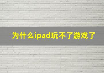 为什么ipad玩不了游戏了