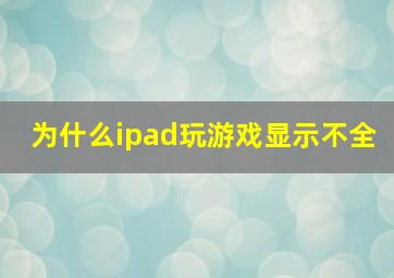 为什么ipad玩游戏显示不全