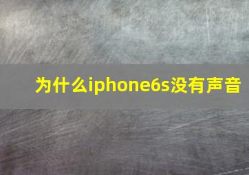 为什么iphone6s没有声音