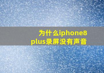 为什么iphone8plus录屏没有声音