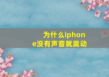 为什么iphone没有声音就震动