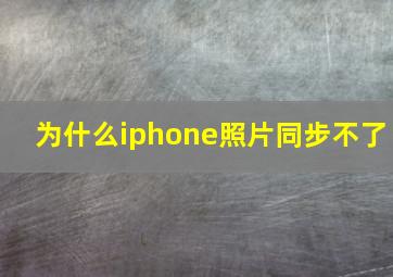 为什么iphone照片同步不了