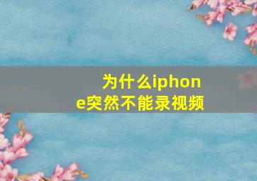 为什么iphone突然不能录视频