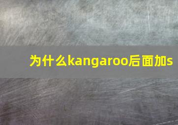 为什么kangaroo后面加s