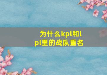 为什么kpl和lpl里的战队重名