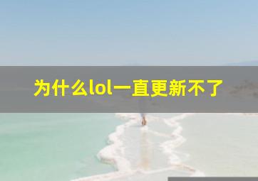 为什么lol一直更新不了