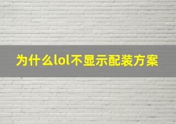 为什么lol不显示配装方案