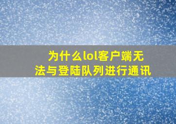 为什么lol客户端无法与登陆队列进行通讯