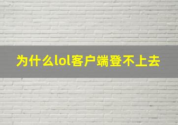 为什么lol客户端登不上去