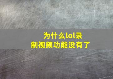 为什么lol录制视频功能没有了