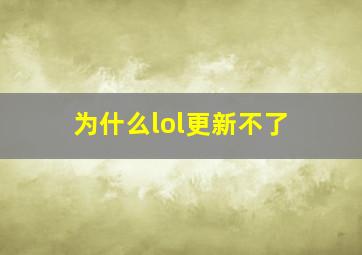 为什么lol更新不了