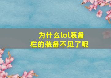 为什么lol装备栏的装备不见了呢