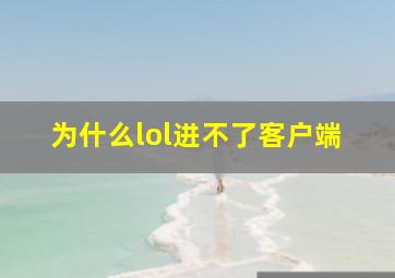 为什么lol进不了客户端