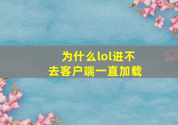 为什么lol进不去客户端一直加载