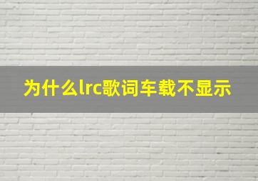 为什么lrc歌词车载不显示