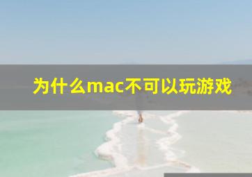 为什么mac不可以玩游戏