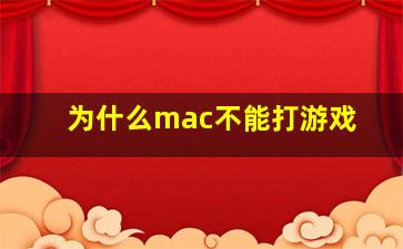 为什么mac不能打游戏