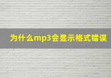 为什么mp3会显示格式错误