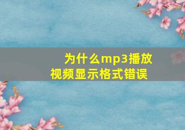 为什么mp3播放视频显示格式错误