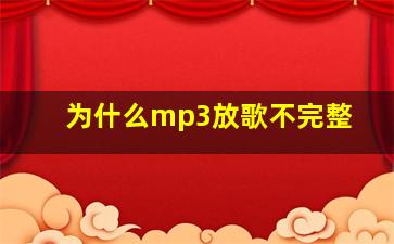 为什么mp3放歌不完整