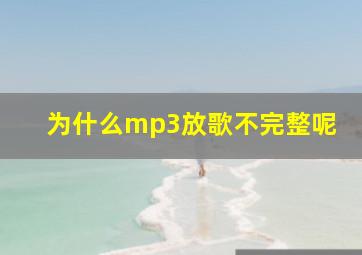 为什么mp3放歌不完整呢