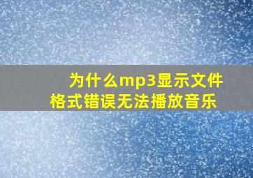 为什么mp3显示文件格式错误无法播放音乐