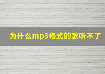 为什么mp3格式的歌听不了