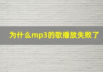 为什么mp3的歌播放失败了