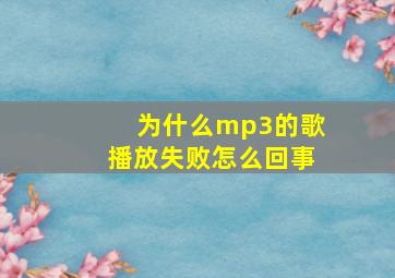 为什么mp3的歌播放失败怎么回事