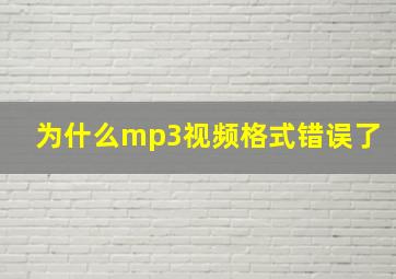 为什么mp3视频格式错误了