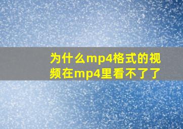 为什么mp4格式的视频在mp4里看不了了