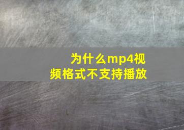 为什么mp4视频格式不支持播放