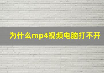 为什么mp4视频电脑打不开