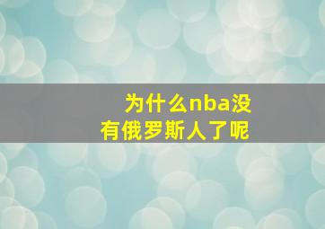 为什么nba没有俄罗斯人了呢