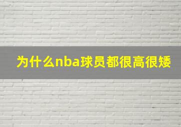 为什么nba球员都很高很矮