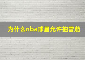 为什么nba球星允许抽雪茄