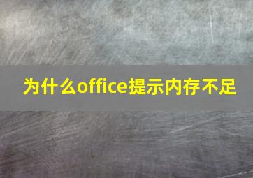 为什么office提示内存不足