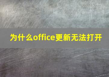 为什么office更新无法打开