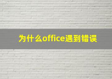 为什么office遇到错误