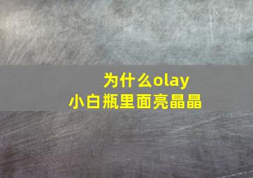 为什么olay小白瓶里面亮晶晶