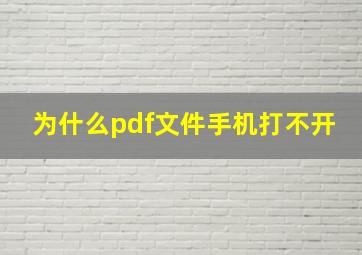 为什么pdf文件手机打不开