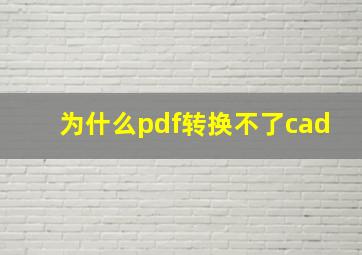 为什么pdf转换不了cad