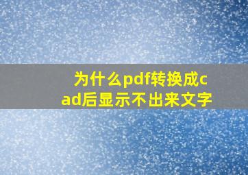 为什么pdf转换成cad后显示不出来文字