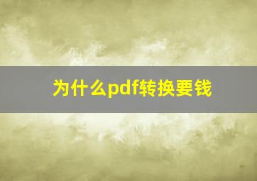 为什么pdf转换要钱