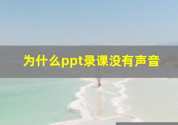 为什么ppt录课没有声音