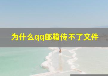 为什么qq邮箱传不了文件