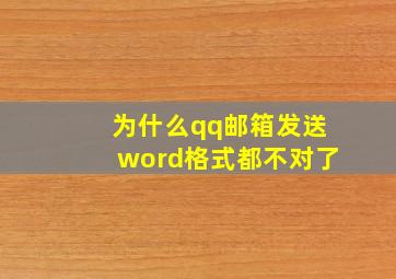 为什么qq邮箱发送word格式都不对了