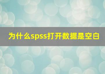 为什么spss打开数据是空白