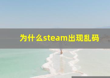 为什么steam出现乱码